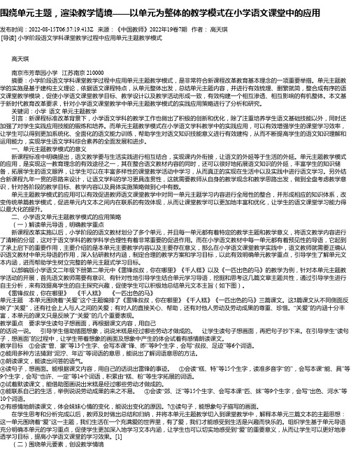 围绕单元主题，渲染教学情境——以单元为整体的教学模式在小学语文课堂中的应用