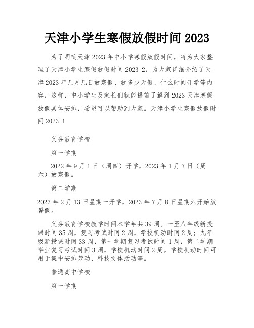 天津小学生寒假放假时间2023