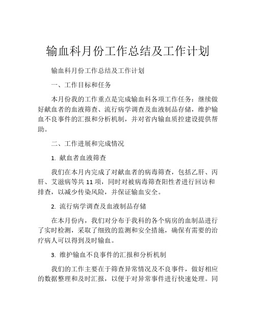 输血科月份工作总结及工作计划