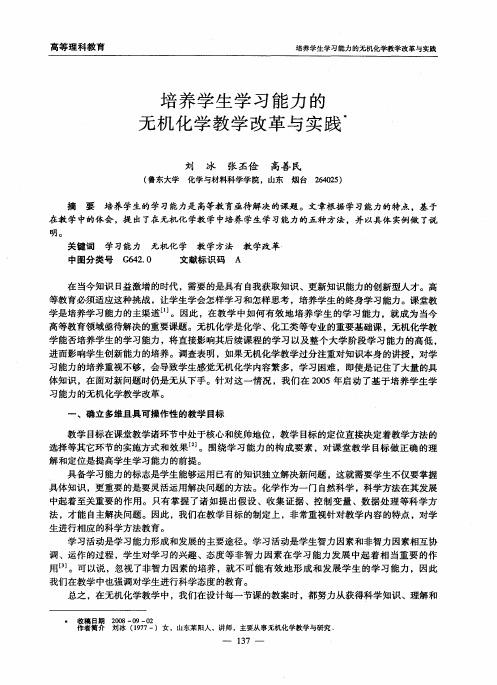 培养学生学习能力的无机化学教学改革与实践