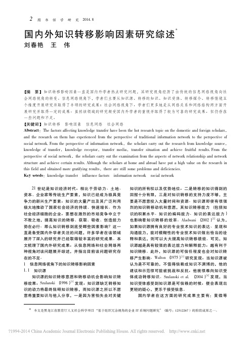 国内外知识转移影响因素研究综述_刘春艳