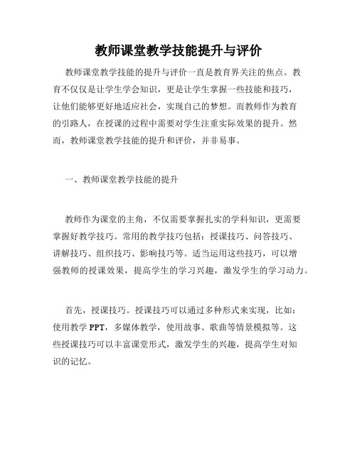 教师课堂教学技能提升与评价