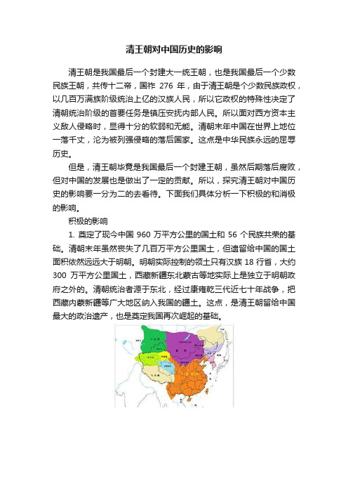 清王朝对中国历史的影响