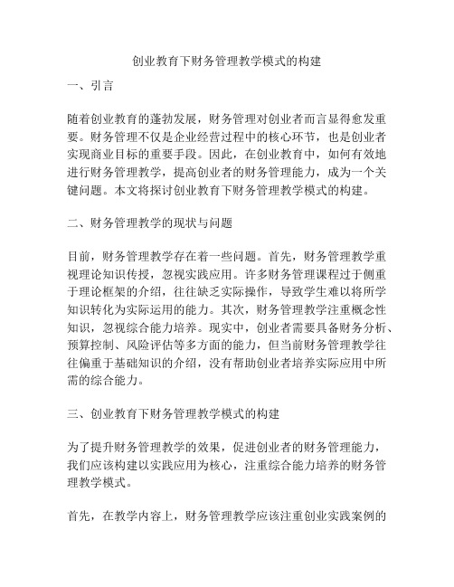 创业教育下财务管理教学模式的构建