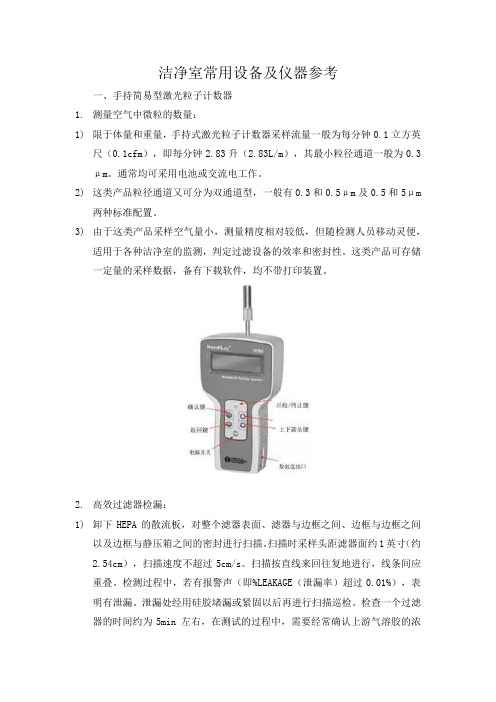 洁净室常用设备及仪器参考 