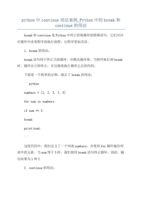 python中continue用法案例_Python中的break和continue的用法