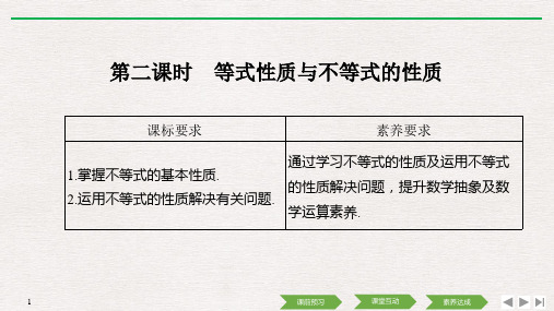 等式性质与不等式的性质人教版高中必修第一册