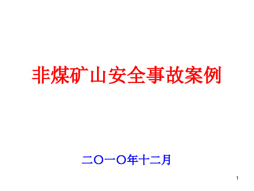 矿山安全事故案例PPT参考幻灯片