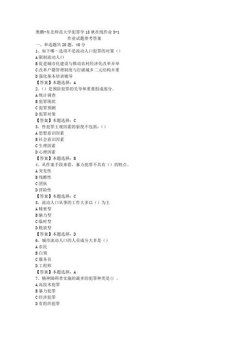 东师大学犯罪学18秋在线作业3-1答案