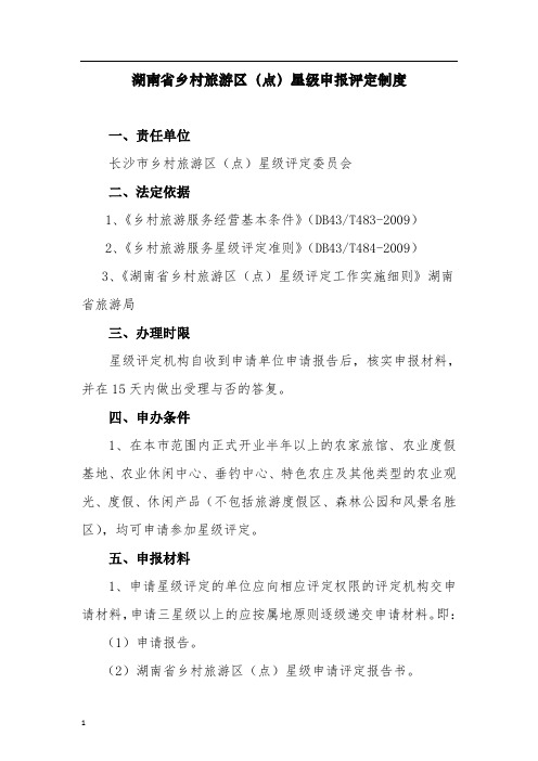 湖南省乡村旅游区(点)星级申报评定制度