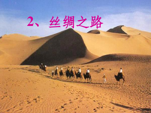 五年级语文下册第二课丝绸之路ppt课件