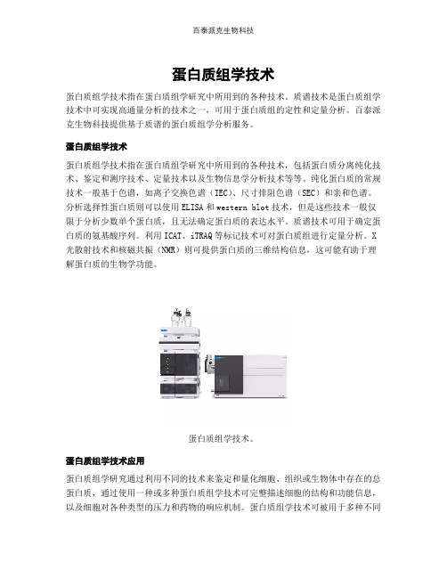 蛋白质组学技术