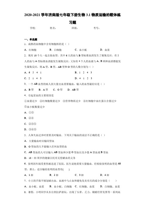 2020-2021学年济南版七年级下册生物3.1物质运输的载体练习题