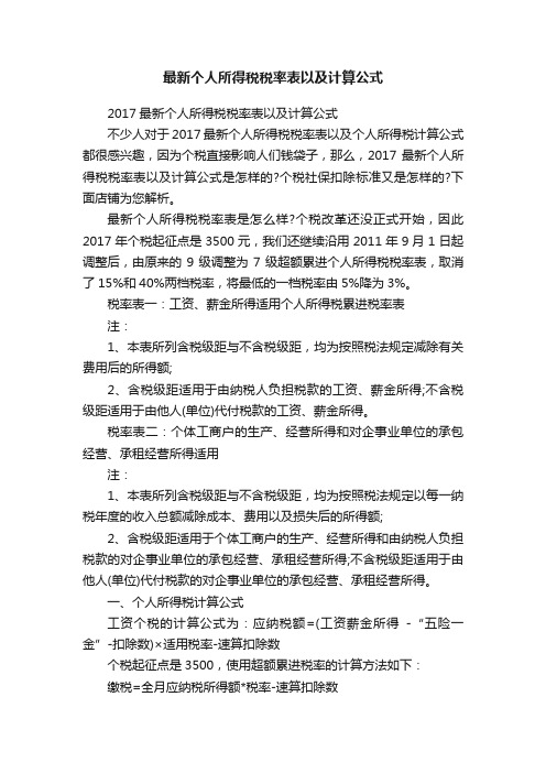 最新个人所得税税率表以及计算公式