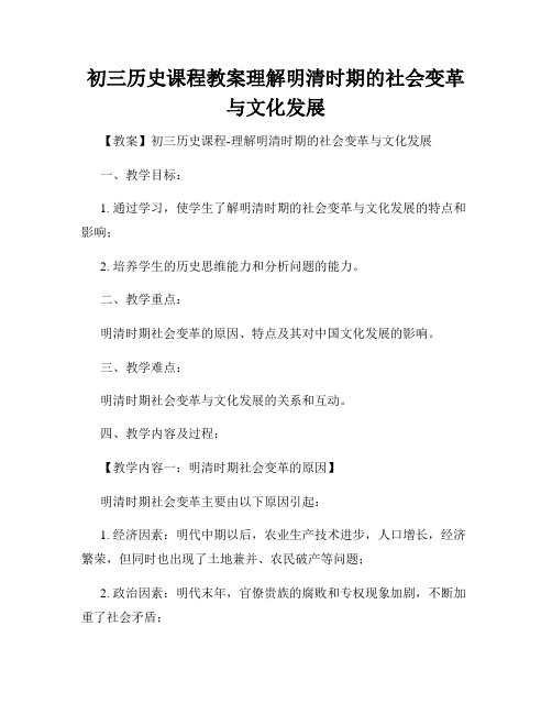 初三历史课程教案理解明清时期的社会变革与文化发展