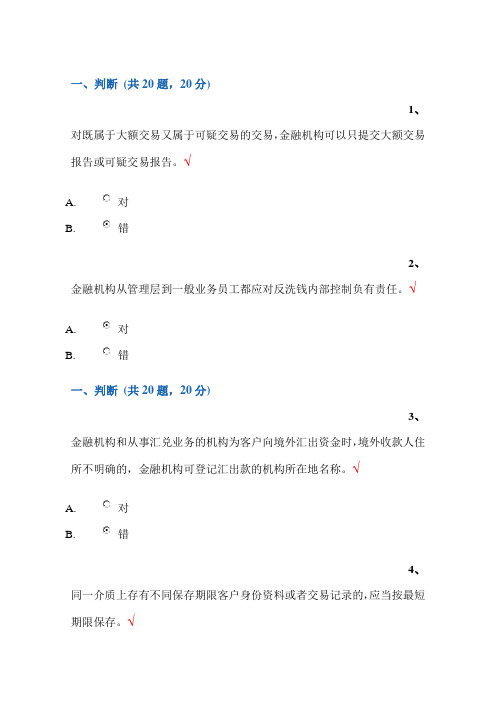 2014年9月反洗钱培训终结性考试题(判断、选择、多选、原题汇总-查找方便包你100分)