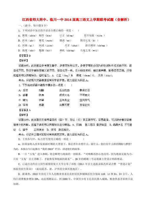 江西省师大附中、临川一中2014届高三语文上学期联考试题(含解析)