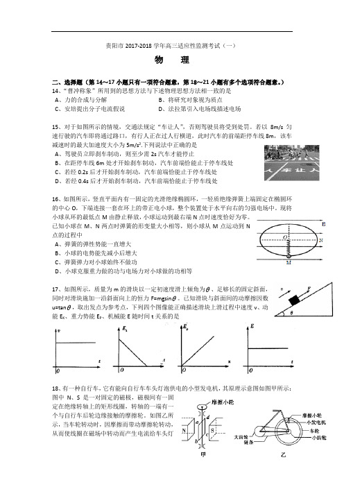 贵州省贵阳市2017-2018学年高三适应性监测考试(一)理综物理 Word版含答案