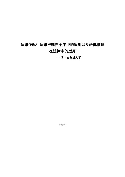 法律逻辑中法律推理在个案中的适用以及法律推理在法律中的适用