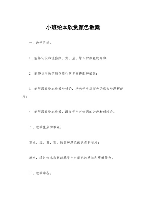 小班绘本欣赏颜色教案