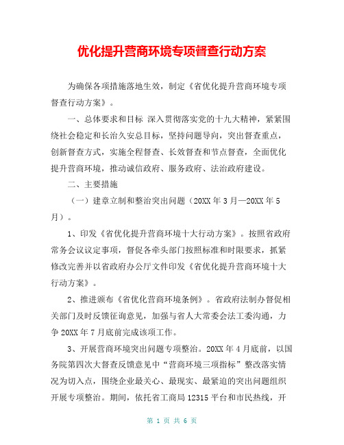 优化提升营商环境专项督查行动方案