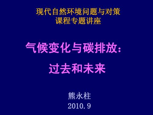 现代环境问题课程讲座-气候变化与碳排放