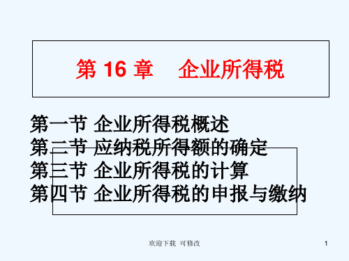 企业所得税专业课件