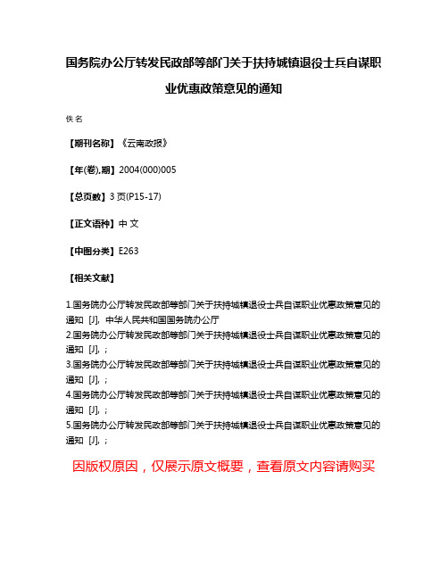 国务院办公厅转发民政部等部门关于扶持城镇退役士兵自谋职业优惠政策意见的通知