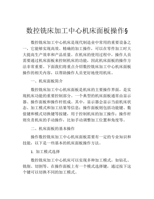 数控铣床加工中心机床面板操作§