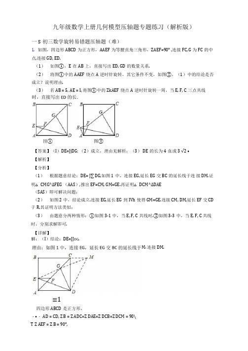 九年级数学上册几何模型压轴题专题练习(解析版)