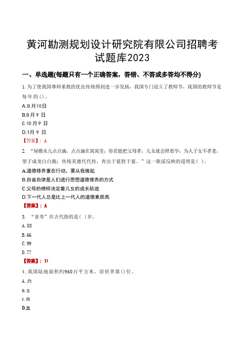 黄河勘测规划设计研究院有限公司招聘考试题库2023 