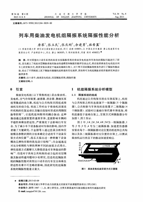 列车用柴油发电机组隔振系统隔振性能分析