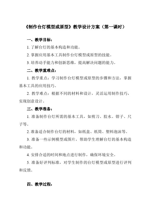 《任务二 制作台灯模型或原型》教学设计教学反思-2023-2024学年高中通用技术苏教版必修《技术与