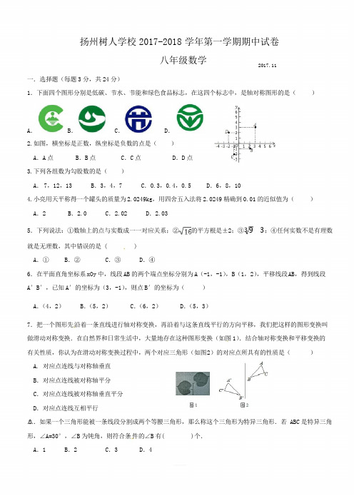 扬州树人学校2017-2018学年八年级上期中考试数学试题含答案