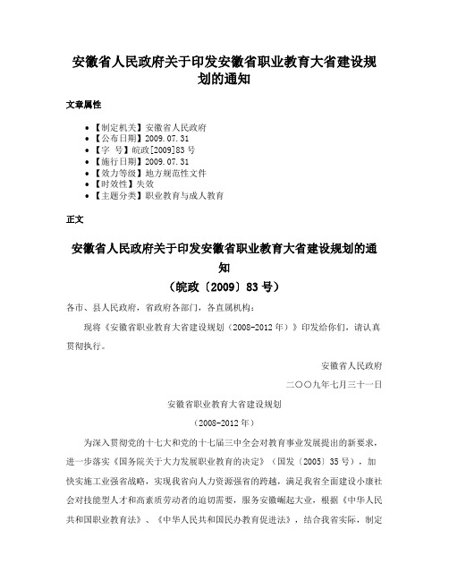 安徽省人民政府关于印发安徽省职业教育大省建设规划的通知