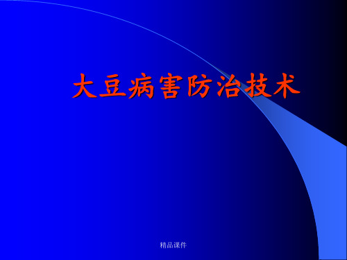 大豆病害防治技术ppt课件