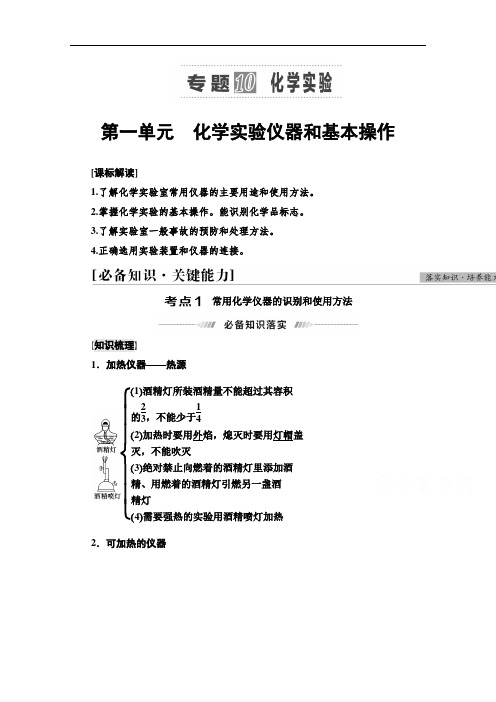 2022版新高考化学(江苏专用)一轮学案：专题10 第1单元 化学实验仪器和基本操作