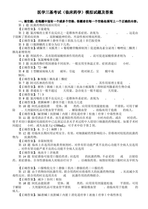 医学三基考试(临床药学)模拟试题及答案