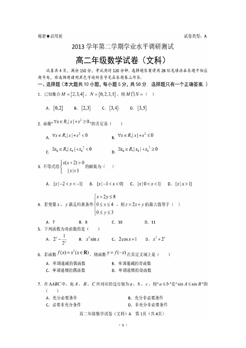 广东省广州市越秀区2013-2014学年高二下学期期末水平调研测试数学(文)试题