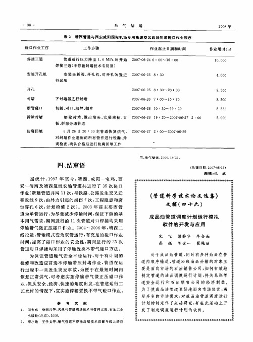 《管道科学技术论文选集》文摘(四十六)：成品油管道调度计划运行模拟软件的开发与应用