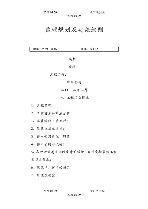 市政道路监理规划及实施细则之欧阳法创编