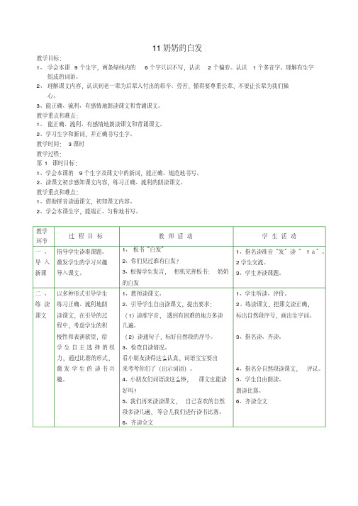 一年级语文下册11奶奶的白发教案2苏教版