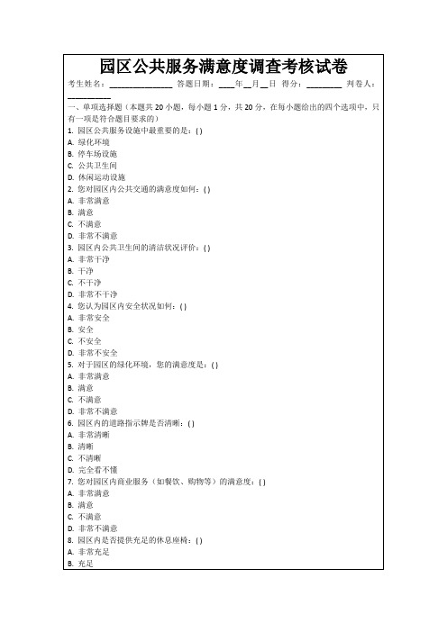 园区公共服务满意度调查考核试卷
