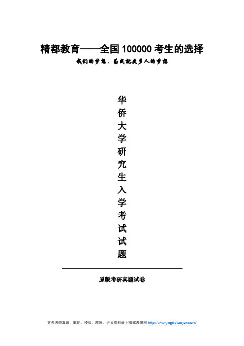 华侨大学858管理学原理2016-2017年考研专业课真题试卷