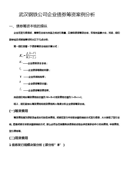 武汉钢铁公司企业债券筹资案例分析