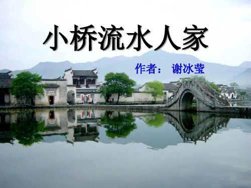 《小桥流水人家》PPT课件