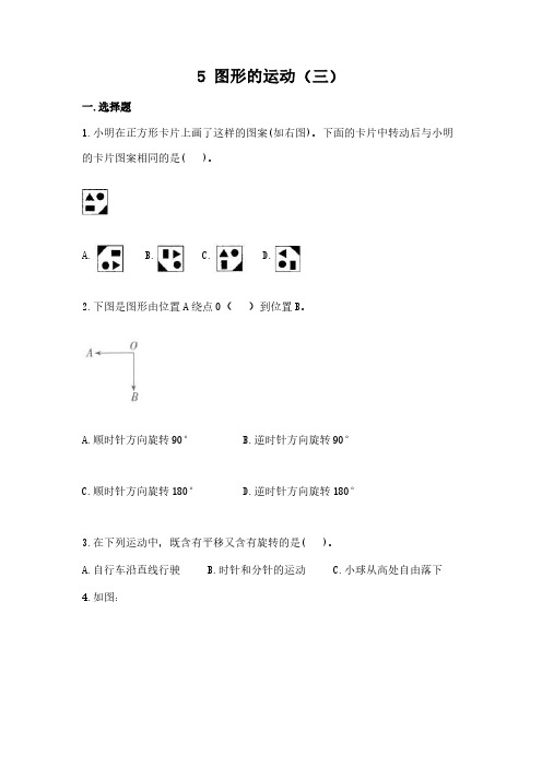 人教版小学五年级下册数学 5图形的运动(三) 课时练 练习试题试卷含答案(5)