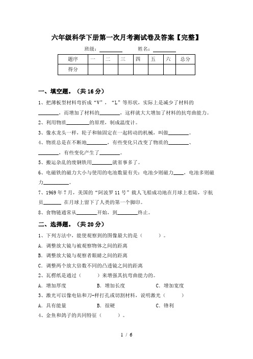 六年级科学下册第一次月考测试卷及答案【完整】