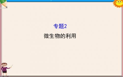 高三生物第一轮复习 专题2 微生物的利用课件 新人教版选修1