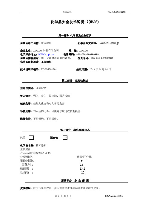 化学涂料安全技术说明书